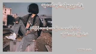 သူငယ်ချင်းလို့မညာပါနဲ့ [upl. by Wilbur]