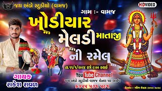 🔴LIVE Rakesh Raval LIVE KhodiyaarMeladi MATA NI RAMELVamaj 2024 Jay Ambe studioVamaj 6355531591 [upl. by Ber]