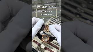 今だけチケットで10万円オフ！パテック・フィリップ アクアノート 5167R001 をご紹介。patekphilippe aquanaut shorts [upl. by Conover620]