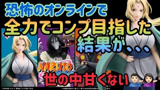 【一番くじナルト】オンライン限定一番くじNARUTO。そろそろ実店舗でぺりぺりしたいなー [upl. by Eyma507]