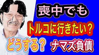 【タロット占い】ナマズ夫妻‼️喪中ですが‼️トルコご訪問は‼️キャンセルする⁉️ [upl. by Atnahsa]