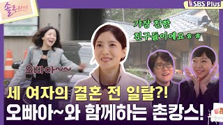 솔로라서 세 여자의 결혼 전 일탈 오빠아와 함께하는 촌캉스ㅣEP03ㅣSBSPlusㅣ매주 화요일 밤 8시 40분 방송 [upl. by Hareemas868]