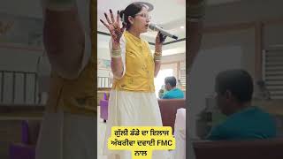 ਕਣਕ ਚ ਗੁੱਲੀ ਡੰਡੇ ਦਾ ਪੱਕਾ ਇਲਾਜ FMC ਕੰਪਨੀ ਦੀ ਅਬਰੀਵਾ ਦਵਾਈ ਦਾ ਦਾਵਾ ਦੇਖੋ ਪੂਰੀ ਜਾਣਕਾਰੀ ਲਾਈਵ [upl. by Nosnek245]