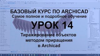 Тиражирование объектов в Архикад методом приращения [upl. by Roger]