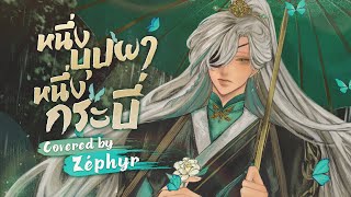 หนึ่งบุปผา หนึ่งกระบี่《一花一剑》 李鑫 OST สวรรค์ประทานพร Thai Ver Covered by Euthalia Zéphyr [upl. by Darelle938]