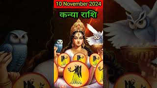 कन्या राशि 10 नवंबर 2024  Kanya Rashi 10 November 2024  Aaj ka Kanya Rashifal Virgo Horoscope [upl. by Rollie]