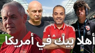 الأهلي يفوز على حرس الحدود ٣ صفركولر إطمئن ع الصفقاتإمام عاشور مع نجوم العالممصر تتصدر مجموعتها [upl. by Mungam756]