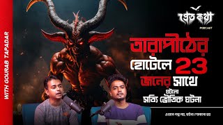 তারাপীঠের হোটেলে ২৩ জনের সঙ্গে ঘটলো সত্যি ভৌতিক ঘটনা  Pretkotha Live Podcast  Episode 23 [upl. by Martelli345]