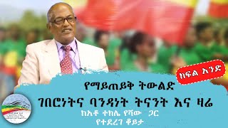 የማይጠይቅ ትውልድ ገበሮነትና ባንዳነት ትናንት እና ዛሬ  ክፍል 1   ሰኔ 18 ቀን 2016 ዓም [upl. by Trix]