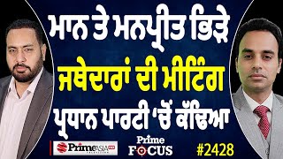 Prime Focus 2428  ਮਾਨ ਤੇ ਮਨਪ੍ਰੀਤ ਭਿੜੇ  ਜਥੇਦਾਰਾਂ ਦੀ ਮੀਟਿੰਗ ਪ੍ਰਧਾਨ ਪਾਰਟੀ ‘ਚੋਂ ਕੱਢਿਆ [upl. by Ellatsirhc]