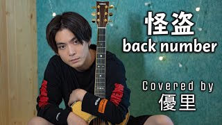 back number【怪盗】を歌ってみた【cover】 [upl. by Florin]