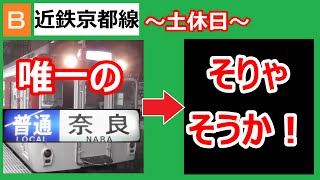 【唯一】近鉄京都線始発の普通奈良行きの行きつく先を調べてみたら、ある目的が見えてきた⁉（※個人の見解です） [upl. by Fredel]