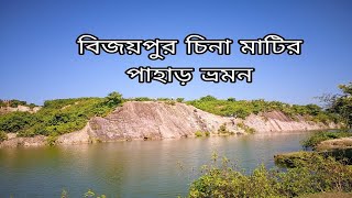 বিজয়পুর চিনা মাটির পাহাড়  সুসং দুর্গাপুর  বিরিশিরি  নেত্রকোনা ময়মনসিংহ [upl. by Elvin913]