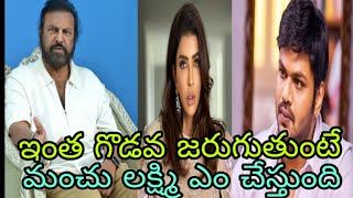 Mohan Babu Vs Manchu Manoj  Mohan Babu Manchu Manoj godavamohanbabuvsmanchumanoj [upl. by Yanarp]