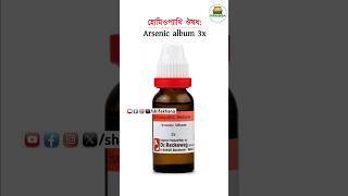 Homeopathy medicine arsenic album benefit virals trending complexhomeo shifakhana [upl. by Wolsky429]