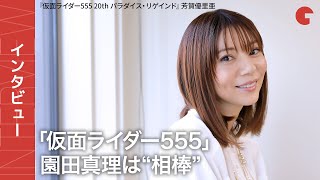 「555」芳賀優里亜、園田真理は20年経っても変わらぬ“相棒”『仮面ライダー555 20th パラダイス・リゲインド』単独インタビュー [upl. by Nylodnewg543]