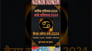 Kark rashi 2024  Kark rashifal 2024  कर्क राशिफल 2024  कर्क राशिफल  Kark rashifal karkrashi2024 [upl. by Rik]