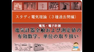 計測（過去問）7 電気計器全般および測定値の有効数字、単位の取り扱い [upl. by Terchie]