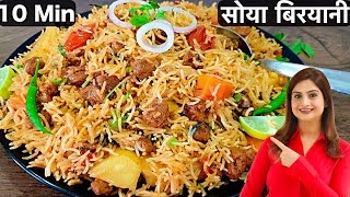 केवल 10 Min में बनाये स्वादिष्ट और झटपट वेज सोया बिरयानी कुकर में  Soya Chunks Biryani In Hindi [upl. by Sharai]