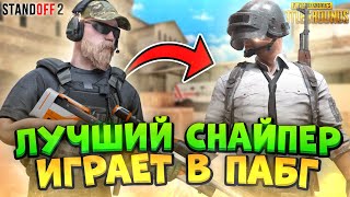 😱ЛУЧШИЙ СНАЙПЕР ЗАШЁЛ В PUBG MOBILE [upl. by Yenmor]