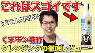 シュウに似てる？！新作プチプラクレンジングを徹底レビュー [upl. by Brandtr]