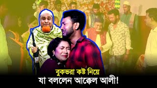 বুকভরা কষ্ট নিয়ে যা বললেন আক্কেল আলী  আক্কেল আলী  Akkel Ali  Akkel Ali Natok  Sylheti Natok [upl. by Gladine]