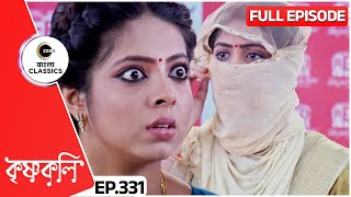 শ্যামাকে ধরতে গিয়ে বিপাকে রাধা  Krishnakoli  Full Ep 331  Zee Bangla Classics [upl. by Ahsilam843]