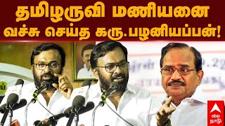 Karu Palaniappan Speech  தமிழருவி மணியனை வச்சு செய்த கருபழனியப்பன் Tamilaruvi Manian [upl. by Assi430]