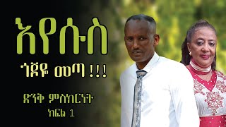 የእየሱስ እና የኩማ ትውውቅ [upl. by Sollows775]