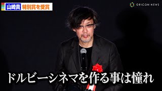 山崎貴監督、「ドルビーシネマは憧れ」映画『ゴジラ10』がDolby Cinema Japan Awards 2024特別賞受賞 [upl. by Adaurd682]