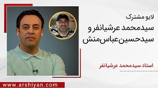 Seyed Mohammad Arshianfar  لایو مشترک سیدحسین عباس‌منش و سیدمحمد عرشیانفر [upl. by Giacopo]