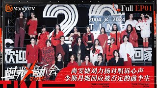 《时光音乐会4》第1期：越挫越勇李斯丹妮回应被否定的前半生 尚雯婕刘力扬对唱诉心声 苏醒参加快男原因大公开  Time Concert S4 EP1  MangoTV [upl. by Shea578]