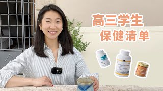 Supplements for High School Students｜ 适合高考生的健脑补剂，让大脑有更多精力和能量！ [upl. by Farrar]