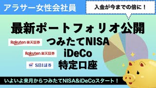 30代会社員の積立投信、アセットアロケーション＆ポートフォリオ公開！つみたてNISA＆iDeCoが仲間入り [upl. by Yessydo]