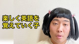 楽しく英語を覚えていく子 [upl. by Dickman]