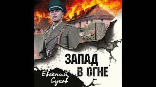 Евгений Сухов – Запад в огне Аудиокнига [upl. by Ayifa]