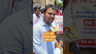 BTSC UpdateIntervenor HeadEr Praveen sir speech btscbihar itijobs [upl. by Ankney561]