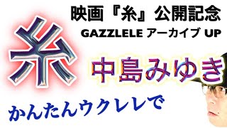 【映画『糸』公開記念】中島みゆき《ウクレレ 超かんたん版 コードampレッスン付》アーカイブUP [upl. by Denny]