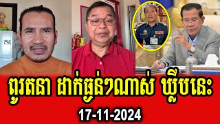 Seng Ratana reacts to PM Hun Sen [upl. by Nahem]