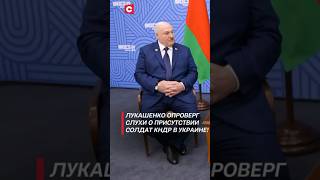 Лукашенко опроверг слухи о присутствии солдат КНДР в Украине лукашенко россия политика украина [upl. by Dercy]