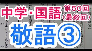 【国語】 文法－５０ 敬語③ [upl. by Eedya]