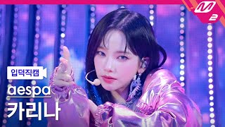 입덕직캠 에스파 카리나 직캠 4K Supernova aespa KARINA FanCam  MCOUNTDOWN2024516 [upl. by Tomchay562]