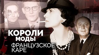 Французское каре Кутюрье покорившие мир  Коко Шанель Кристиан Диор Пьер Карден Ив СенЛоран [upl. by Laraine]