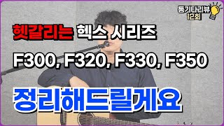 헥스 F300 F320 F330 F350G 뭐가 다를까요 저희가 비교해드릴게요 [upl. by Retsek448]