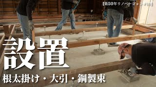 【築50年DIY】＃10 床を作る 根太掛け・大引・鋼製束の設置 [upl. by Noryv]