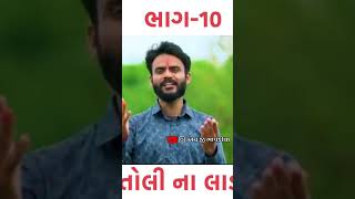 Nitin Kolvada  Martoli Na Ladva  New Video  Bhag 10  HG BHAPADIYA [upl. by Llacam]