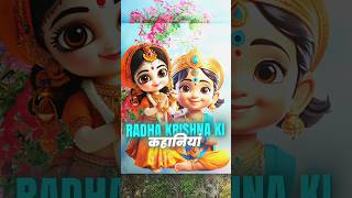 राधा कृष्ण की कहानियां  ranveerallahbadia shortsviral youtube viralvideos trending [upl. by Shah577]