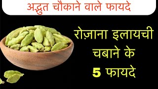 रोज़ाना इलाइची चबाने के 5 फायदे । Health Benefits Of Green Cardamom [upl. by Alake881]