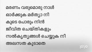 മരണം വരുമൊരു നാൾ Maranam varumoru naal lyrics [upl. by Ennagroeg]