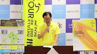 【大牟田市】令和５年１０月定例市長会見①（マイナビ ツール・ド・九州２０２３について 説明） [upl. by Weylin]